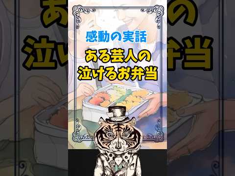 泣きたい時に見て！感動の実話！ある芸人の泣けるお弁当