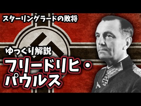 【ゆっくり解説】フリードリヒ・パウルス