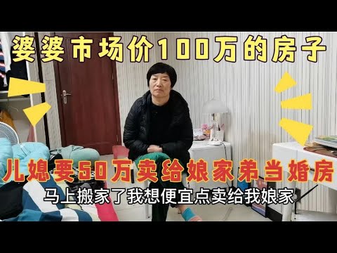 婆婆市场价100万的房子，儿媳要50万卖给娘家弟当婚房，还说赚了