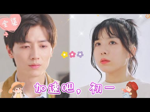 [MULTI SUB]【完整版】| 高中少女帮助拾荒老人，获得一块神奇怀表，意外获得时间加速和倒流超能力，面对时间的流逝她该如何抉择《加速吧，初一》 #最火短剧推荐 #短剧全集  | 甜橙剧社💕