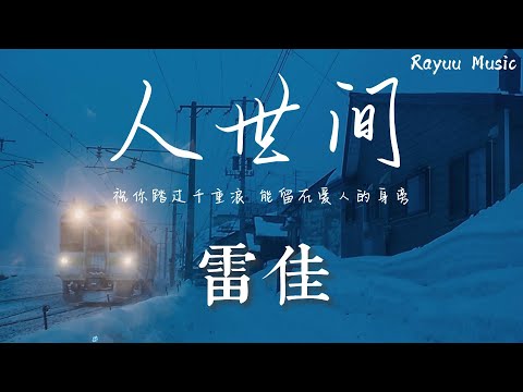 雷佳 - 人世间 【動態歌詞】「祝你踏过千重浪 能留在爱人的身旁」♪Lyrics Video♪