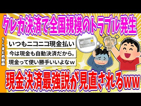 【2chまとめ】クレカ決済で全国規模のトラブル発生、現金決済最強説が見直されるwww【面白いスレ】