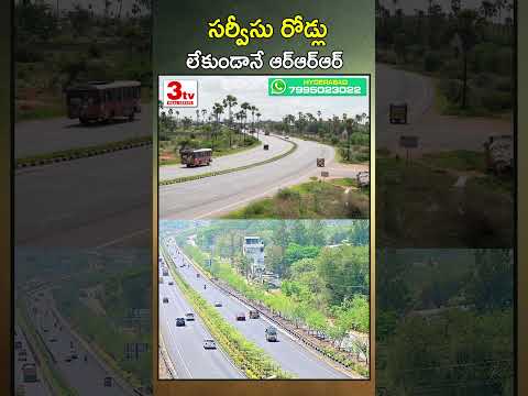 సర్వీసు రోడ్లు లేకుండానే ఆర్ఆర్ఆర్ #shorts #regionalringroad #hyderabad