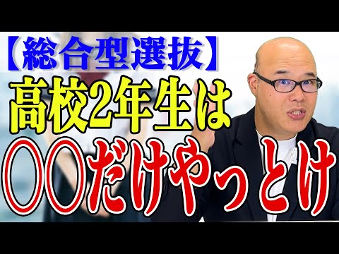 【総合型選抜】高2でやっておくこと完全解説