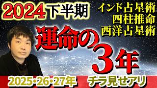 【2024年下半期 大予想】世界や日本がどうなるか占います。運命の3年がやってくる！？日本は3度目の開国？インド占星術・四柱推命・西洋占星術で運勢を見る【2025年・26年・27年 運命の3年】