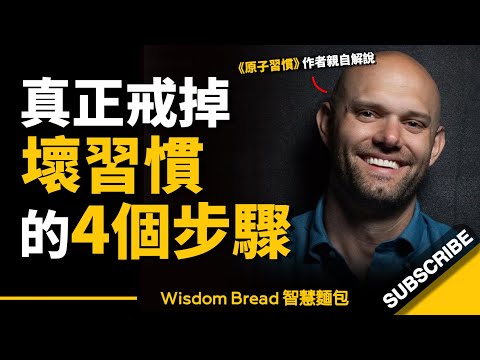 如何真正戒掉壞習慣？ ► 其實只需簡單4個步驟... - James Clear 詹姆斯‧克利爾（中英字幕）