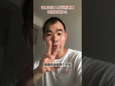 唐山打人的那群王八蛋，判刑多少年你觉得过瘾？