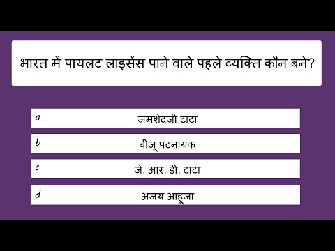 भारत सामान्य ज्ञान प्रश्नोत्तरी - भाग 5/11 | India General Knowledge Quiz | Hindi | India GK