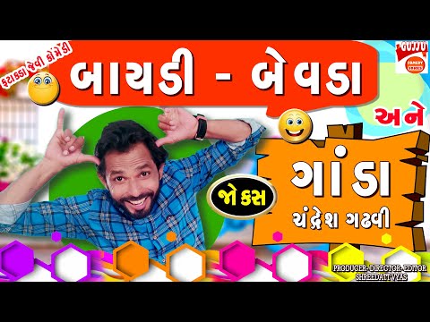 New Gujarati Jokes - Baydi Bevda Ne Ganda - Comedy Show - Chandresh Gadhvi New Jokes Pati Patni