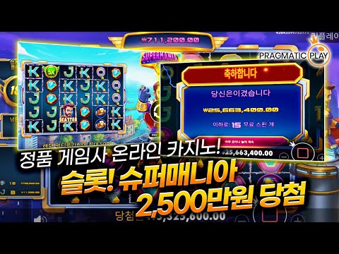 [슬롯] 안전제일👷🏻 프라그마틱 슬롯! 슈퍼매니아🦸‍♂️ 당첨금 2,500만원❗