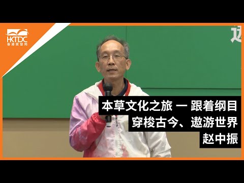 香港书展2023：本草文化之旅 — 跟着纲目，穿梭古今、遨游世界