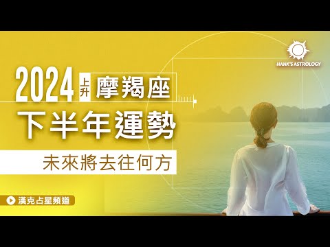 摩羯座運勢》2024下半年：未來將去往何方？