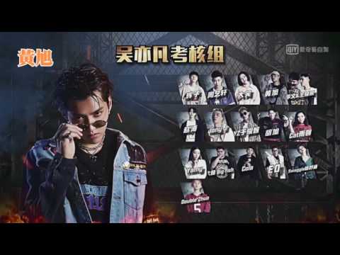 《中國有嘻哈》Freestyle「羽毛球」吳亦凡考核組命題freestyle全員完整版 Part 1