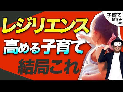 1~12歳【一生モノの力】子どもが失敗や逆境から立ち直る。乗り越える！レジリエンスを高める子育て/子育て勉強会TERUの育児・知育・幼児家庭教育