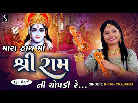 MARA HAATH MA SHRI RAM NI CHOPDI RE - Kiran Prajapati - DHUN MANDALI