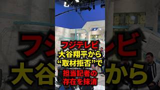 フジテレビ　大谷翔平から“取材拒否”で担当記者の存在を抹消  #大谷翔平