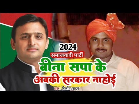 #video - बीना सपा के अबकी सरकार नाहोई | #vinityadav - Akhilesh Yadav -Samajwadi Songs 2024