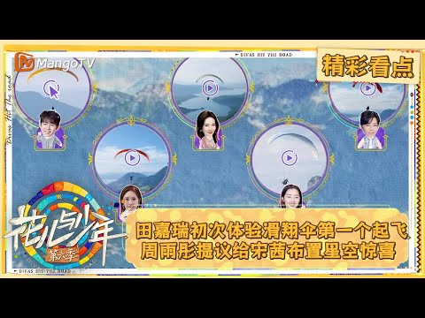 【精彩看点】田嘉瑞初次体验滑翔伞第一个起飞 周雨彤提议给宋茜布置星空惊喜 ｜花儿与少年·第六季 Divas Hit The Road S6  Clips | MangoTV