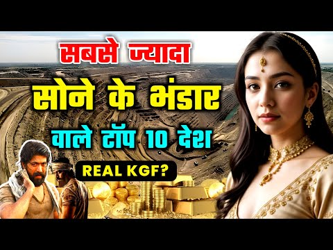 इन 10 देशों के पास है दुनिया का सबसे ज्यादा सोना | Top 10 Countries With Most GOLD Reserves