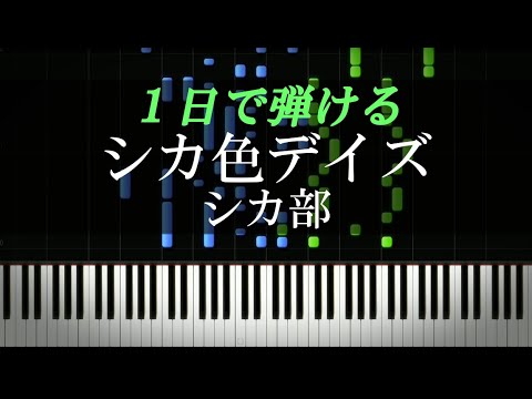 シカ色デイズ / シカ部『しかのこのこのここしたんたん』主題歌【ピアノ楽譜付き】