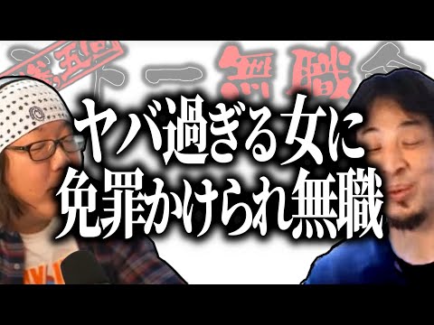 【第3.5回天下一無職会】ひろゆき「こんな事あるんだ…」ヤバ過ぎる女に免罪かけられ無職【ひろゆき流切り抜き】