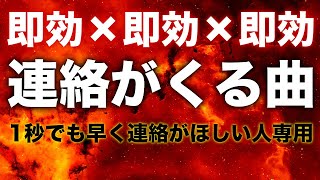 【連絡が来る曲 即効】聴くだけ、聞き流すだけで怖いくらいのパワー、即効連絡がほしいなら聴いてください