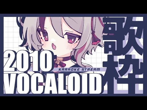 【#歌枠/ #karaoke】2010年、"""あの頃"""のボカロを歌おう【天望りく/#vtuber 】