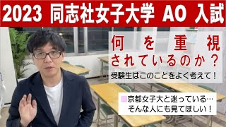 2023年 同志社女子大学AO入試 合格のコツは●●だ！ これを知っていれば合格に近づく！