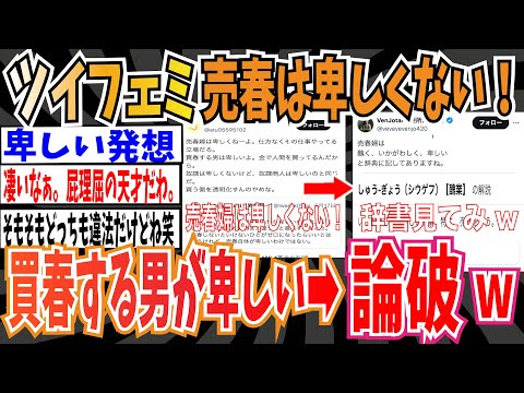 【ツイフェミ】フェミさん「売春婦は""仕方なく""やってるから卑しくない。買春する男が卑しい」➡︎論破されるwwwww【ゆっくり 時事ネタ ニュース】