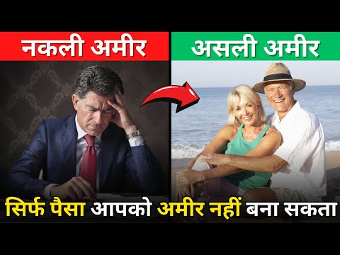 नकली अमीर असली अमीर | DIFFERENCE BETWEEN RICH AND POOR