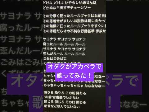 高音、がなりできない系オタクがアカペラで｢ルル｣歌ってみた！ #歌ってみた #アカペラ #ねむ #新人歌い手 #ルル#shorts