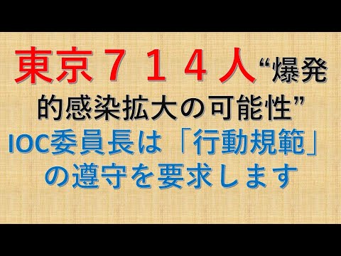 【新型コロナ】東京７１４人“爆発的感染拡大の可能性”IOC委員長は「行動規範」の遵守を要求します