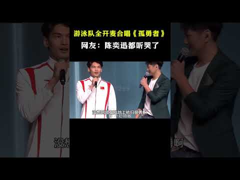 这就叫隔行如隔山？游泳队全开麦合唱《孤勇者》，国乒队笑疯了 #搞笑#音乐music #shorts #巴黎奧運會