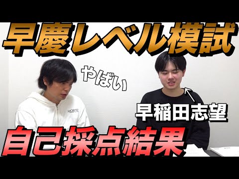 早稲田志望みねの早慶レベル模試の自己採点結果【大学受験プロジェクト】