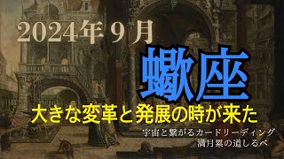 蠍座♏️9月の運気⭐️人生の大変革期です‼️あなたはそれを理解し活かして発展して行きます👍🏻✨