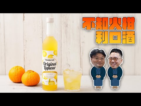 【直播】飲杯先啦！熊本製造嘅不知火柑利口酒！唔知係咩唔緊要，直播話你知！