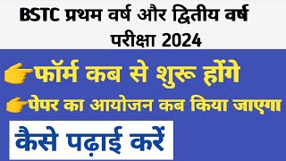 bstc first year exam 2024 |bstc 2nd year exam 2024 |BSTC 1st year or second year exam 2024 kab honge