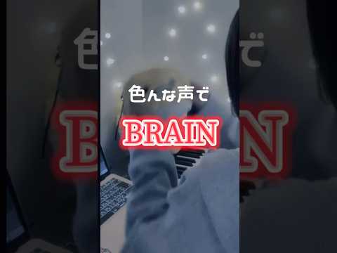 【色んな声で】BRAIN / Kanaria 様 #歌ってみた #song#cover#노래#brain#kanaria#shorts#short#色んな声で