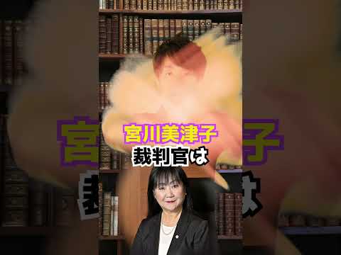 宮川美津子裁判官の国民審査2024　#Shorts