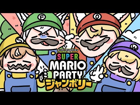 【 #バカタレサーカス】マリパで争うバカタレサーカス激闘の１５ターンｯｯ！！！【スーパー マリオパーティ ジャンボリー】