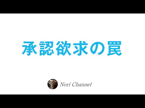 承認欲求とは何か？🐻思いを可視化するSNSと許しの時代