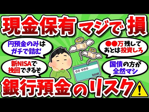 【2ch有益スレ】銀行預金が多い奴、ガチで損してることに気づいていない模様ｗｗ【2chお金スレ】