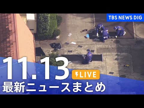 【LIVE】最新ニュースまとめ  (Japan News Digest)｜TBS NEWS DIG（11月13日）