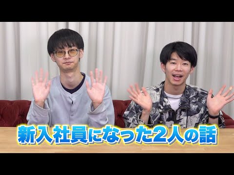 新入社員になりました！【川上・直井】