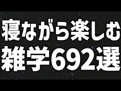 【眠れる女性の声】寝ながら楽しむ　雑学692選【眠れないあなたへ】