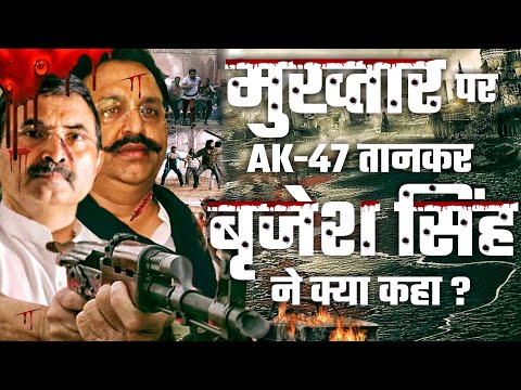 Mukhtar पर AK47 तानकर Brijesh Singh ने क्या कहा था? | Bahubali Mukhtar Ansari की पूरी कहानी