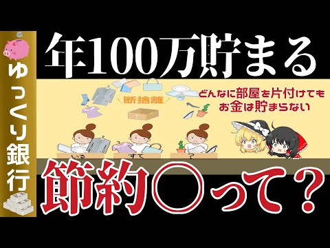 【ゆっくり解説】年100万円貯まる断捨離以上の効果が出る節約〇とは？【貯金 節約】