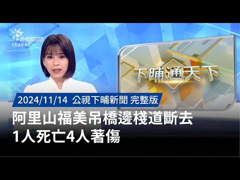 20241114 | 公視下晡新聞 | 阿里山福美吊橋邊棧道斷去 1人死亡4人著傷