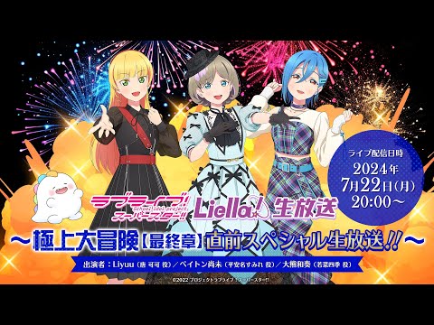 ラブライブ！スーパースター!! Liella!生放送 ～極上大冒険【最終章】直前スペシャル生放送！！～