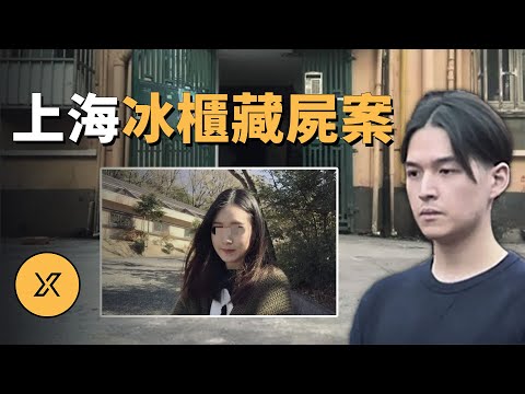 上海殺妻冰櫃藏屍案 | X調查